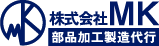部品加工製造代行　株式会社MK