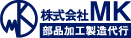 部品加工製造代行　株式会社MK