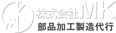 部品加工製造代行　株式会社MK